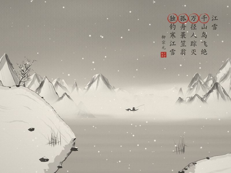 雪中江面，一叶孤舟，老翁独钓